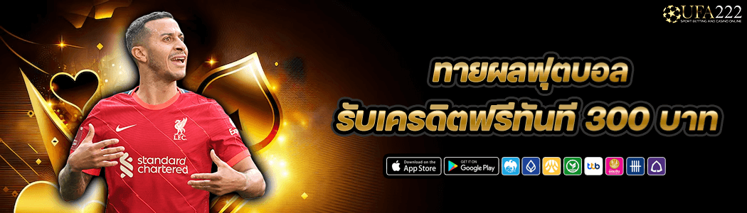 ทายผลฟุตบอลรับ300