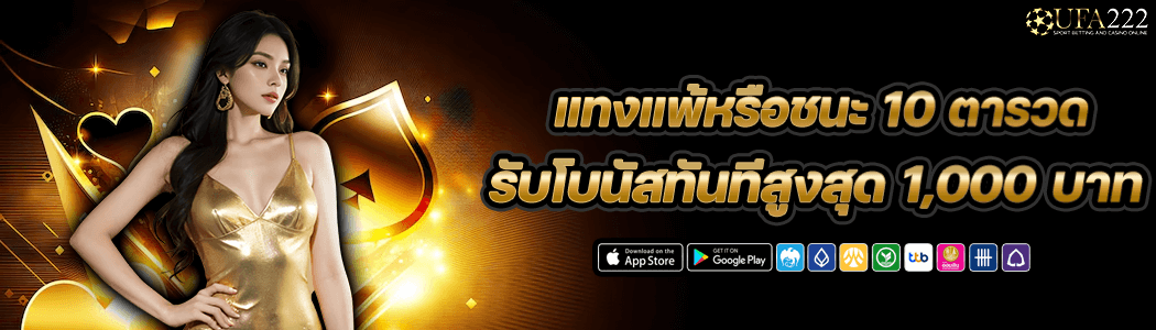 เเพ้ชนะ10เกมรับ1000
