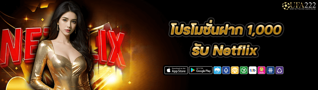 โปรชั่นฝาก1000